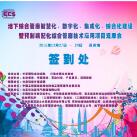 光格作為支持單位參加蘇州管廊“智慧化、數(shù)字化、集成化、綜合化建設”技術論壇會