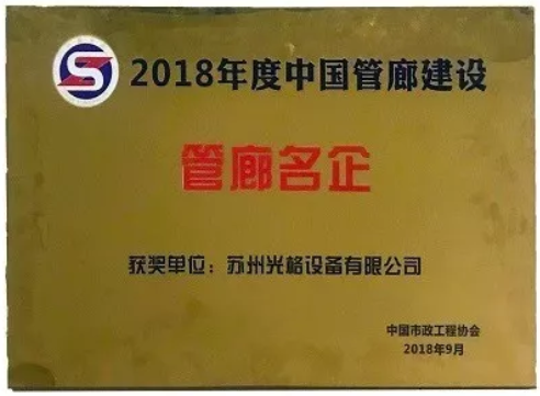 蘇州光格榮獲“中國(guó)管廊建設(shè)十大管廊名企”稱(chēng)號(hào)