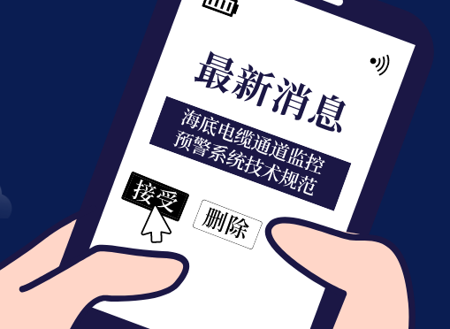 《海底電纜通道監(jiān)控預警系統技術規(guī)范》光格參編即將首發(fā)！