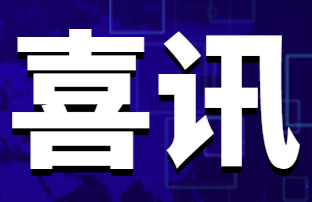 光格科技獲省級(jí)“專(zhuān)精特新”企業(yè)