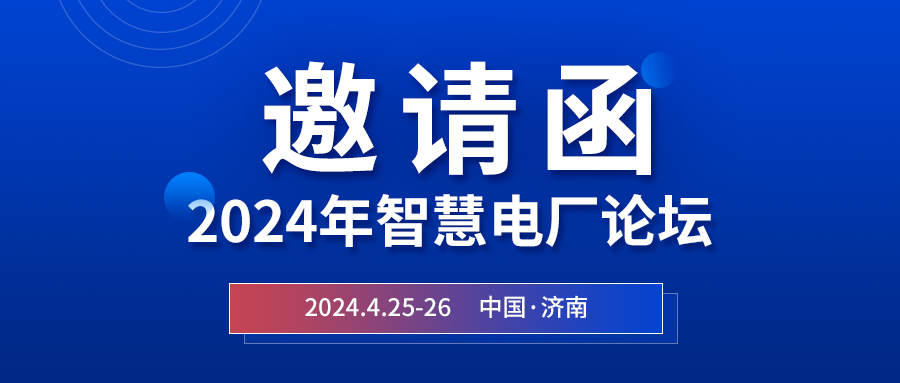 精彩光格 | 2024年智慧電廠論壇即將在濟(jì)南開幕，誠邀關(guān)注