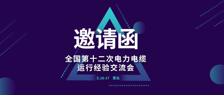 精彩光格 | 全國(guó)第十二次電力電纜運(yùn)行經(jīng)驗(yàn)交流會(huì)即將在青島開(kāi)幕，誠(chéng)邀關(guān)注