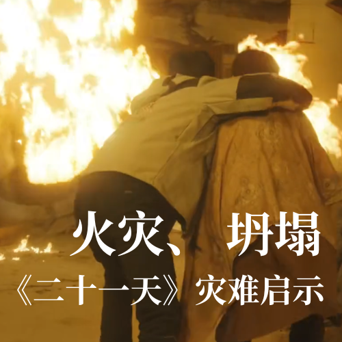 火災！坍塌！《二十一天》災難啟示：光格科技分布式傳感技術守護建筑安全